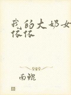 我的大奶女友小依依