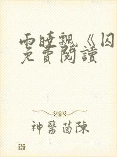 雨晓飘《囚宠》免费阅读