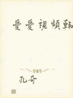 爱爱视频韩剧