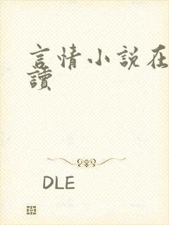 言情小说在线阅读