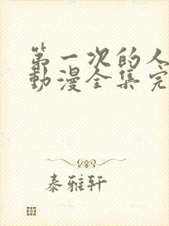 第一次的人妻6动漫全集完整版