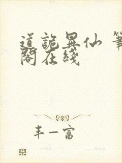 道诡异仙 笔趣阁在线