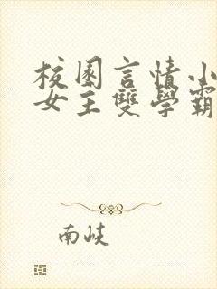 校园言情小说男女主双学霸