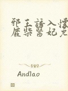 邪王诱入怀嗜宠废柴医妃免费阅读全文