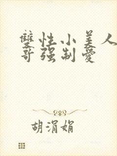 双性小美人被哥哥强制爱