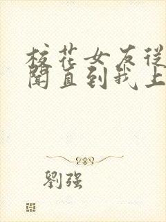 校花女友从无绯闻直到我上大学