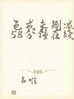 色戒未删减版158分钟在线