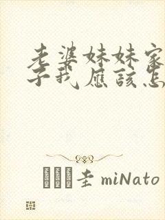 老婆妹妹家的孩子我应该怎么称呼