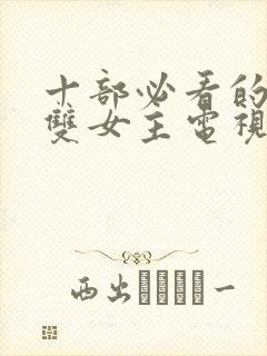 十部必看的泰剧双女主电视剧