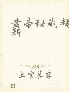 黄帝秘藏超前更新