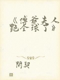 《傅爷夫人又惊艳全球了》