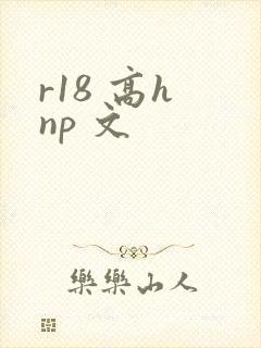 r18 高h np 文