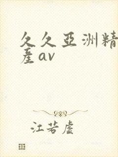 久久亚洲精品国产av