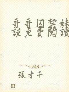 哥哥囚禁妹妹小说免费阅读