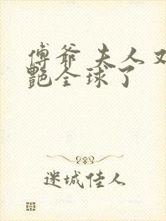 傅爷 夫人又惊艳全球了