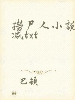 捞尸人小说无删减txt封面