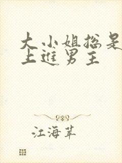 大小姐总是不求上进男主