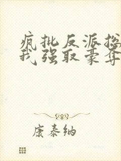 疯批反派总想对我强取豪夺