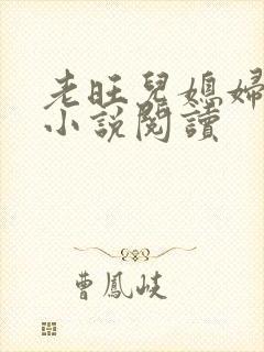 老旺儿媳妇秦雨小说阅读