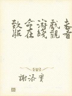 致命游戏未删减版在线观看