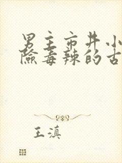 男主市井小民阴险毒辣的古言