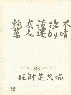 炮灰渣攻不想做万人迷by晴昼