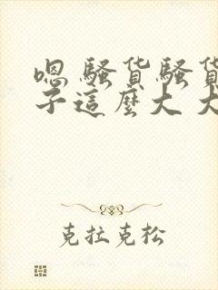 嗯 骚货骚货奶子这么大 大奶子真软啊 好爽