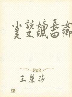 小说嫡长女她又美又飒白卿言最新章节目录