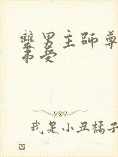 双男主师尊攻徒弟受