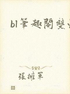 bl笔趣阁双性封面