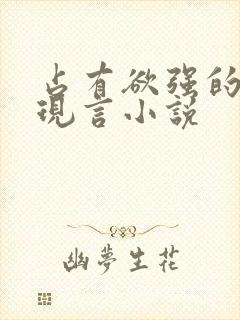 占有欲强的男主现言小说