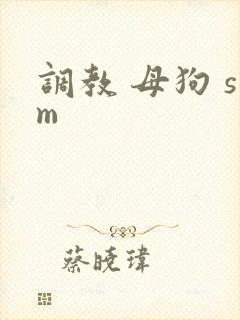 调教 母狗 sm
