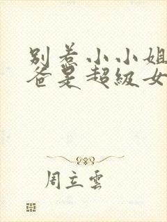 别惹小小姐她后爸是超级女儿奴2