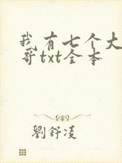 我有七个大佬哥哥txt全本