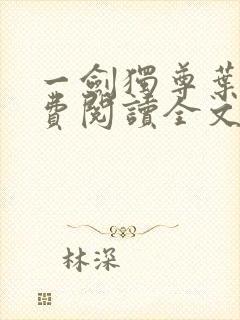 一剑独尊叶玄免费阅读全文