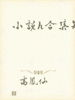 小说h合集短篇