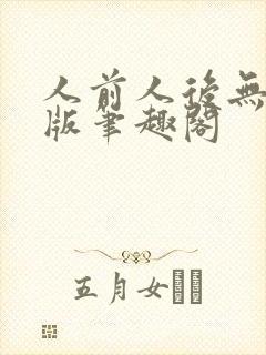 人前人后无删减版笔趣阁