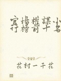 官场权谋小说排行榜前十名