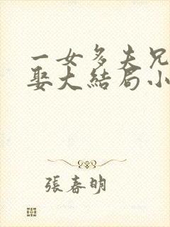 一女多夫兄弟共娶大结局小说