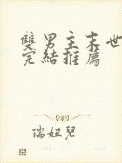 双男主末世文已完结推荐