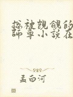 总被觊觎的清冷师尊小说在线阅读