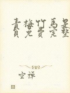 青梅竹马是消防员免费完整版观看