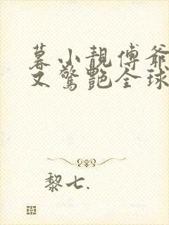 暮小靓傅爷夫人又惊艳全球了