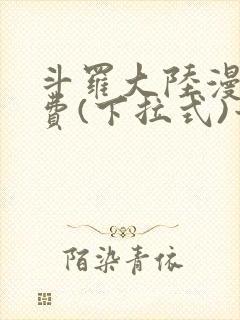 斗罗大陆漫画免费(下拉式)六漫画