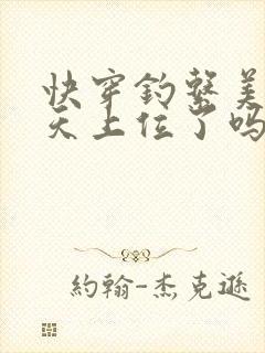 快穿钓系美人今天上位了吗免费阅读