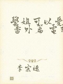 学姐可以爱我吗 番外篇 电视剧