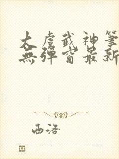 大虞武神笔趣阁无弹窗最新章节更新