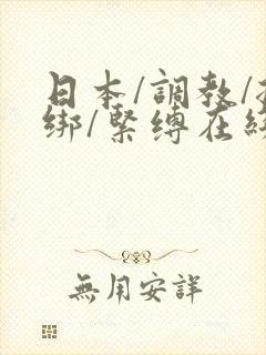 日本/调教/捆绑/紧缚在线观看封面