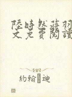 陆时然蒋羽熙全文免费阅读笔趣阁封面