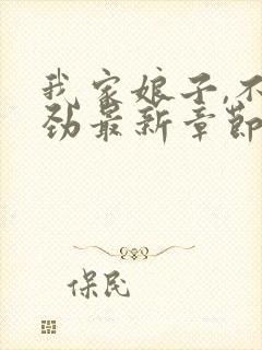 我家娘子,不对劲最新章节无弹窗